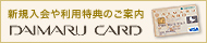 �V�K����◘�p���T�̂��ē��@DAIMARU CARD