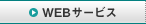 WEB�T�[�r�X