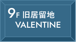 9F 旧居留地VALENTINE