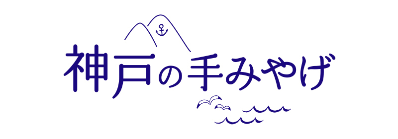 神戸の手みやげ