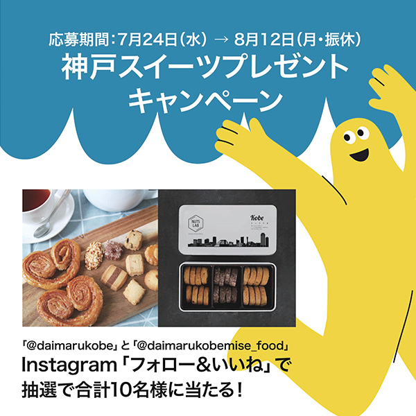 神戸スイーツが当たる！ Instagramキャンペーン