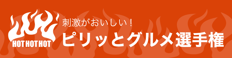 刺激がおいしい！ピリッとグルメ選手権