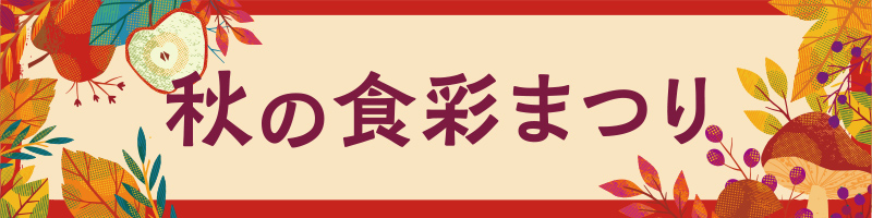 秋の食彩まつり