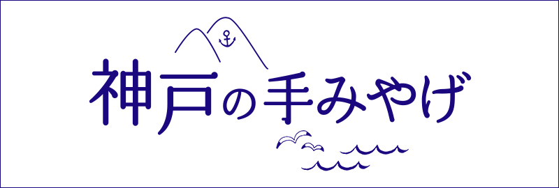 神戸の手みやげ