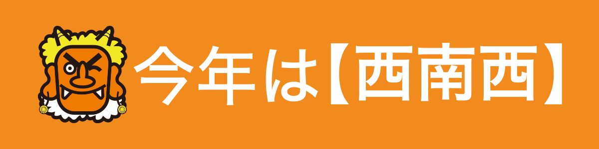 節分 今年の恵方は「西南西やや西」