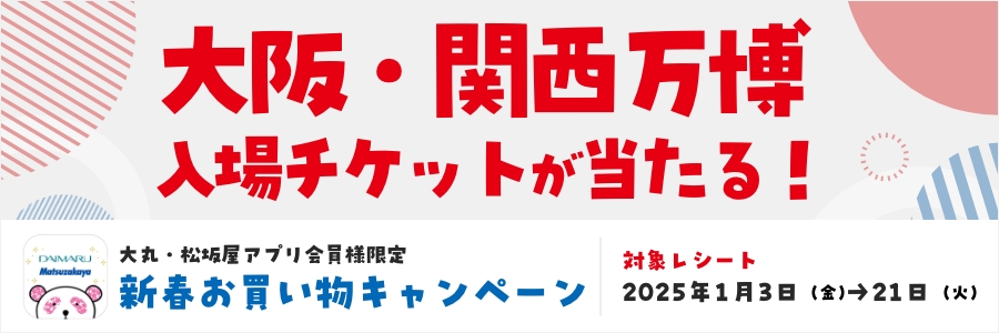 大阪・関西万博入場チケットが当たる！新春お買い物キャンペーン