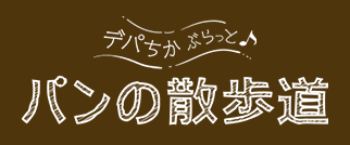 パンの散歩道