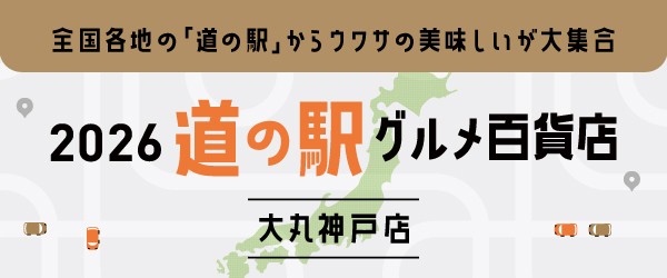 2026 道の駅グルメ百貨店