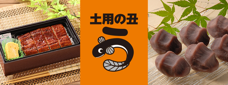 土用の丑の日