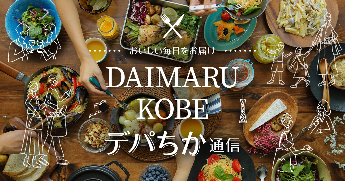 スイーツ情報 地1階 食品売場 Daimaru Kobe デパちか通信 大丸神戸店