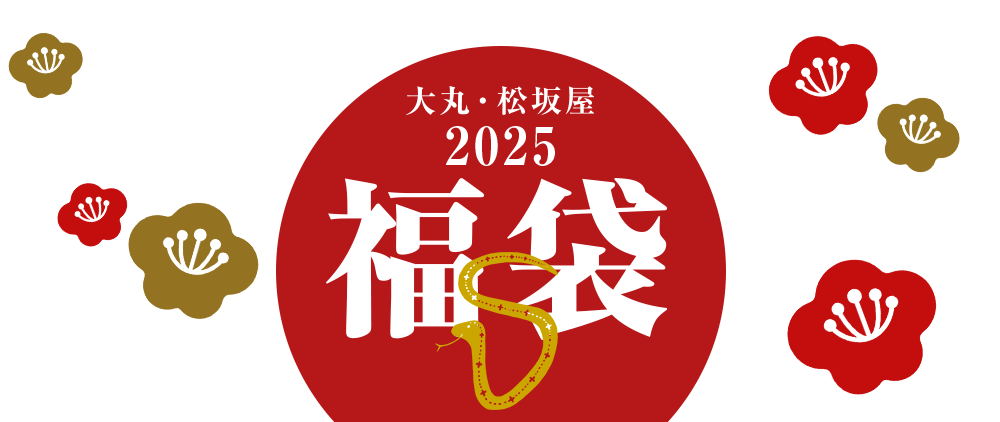 大丸・松坂屋 福袋 2025