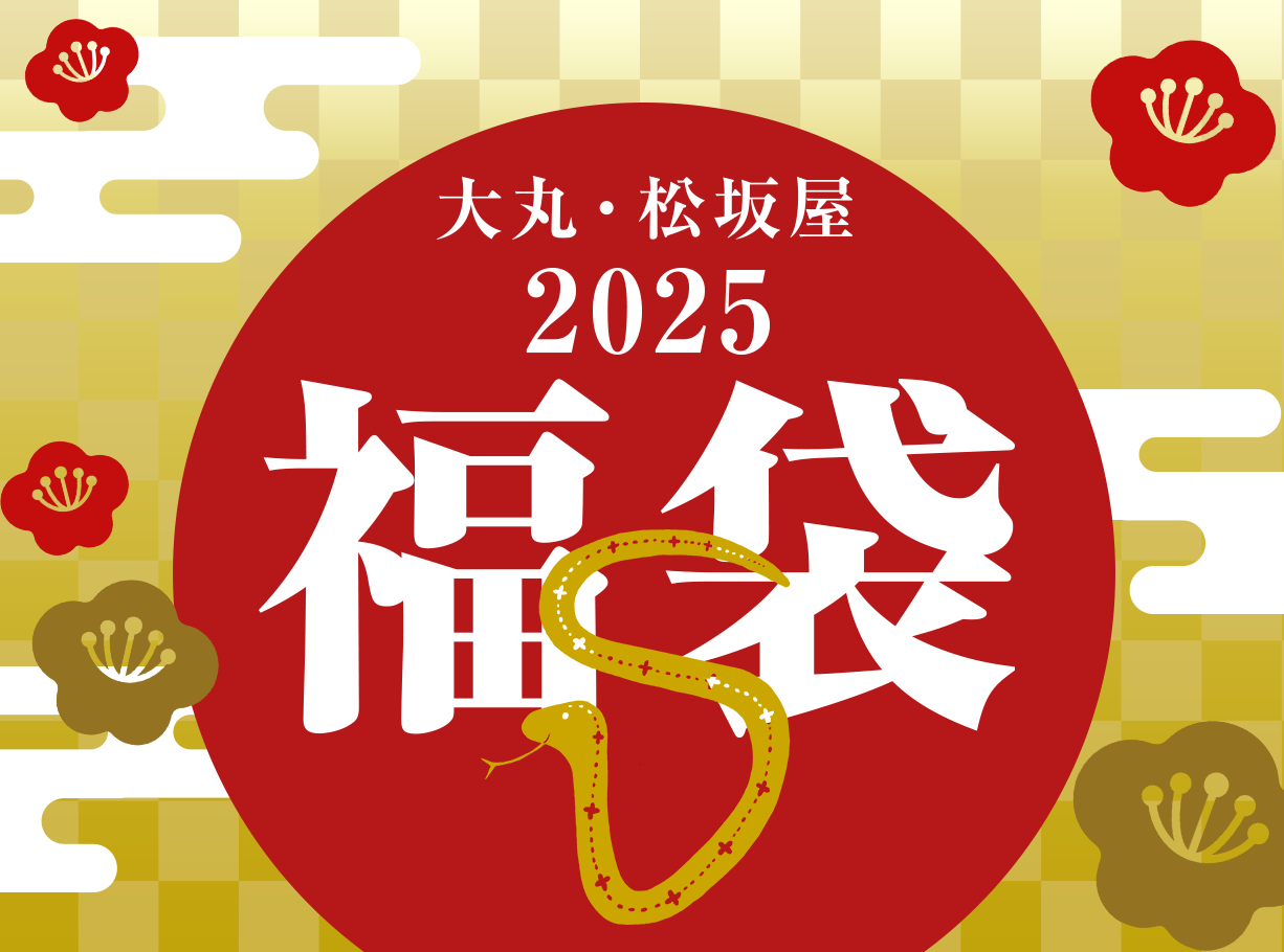 大丸・松坂屋 福袋 2025