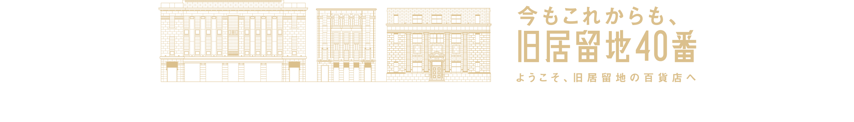 旧居留地40番