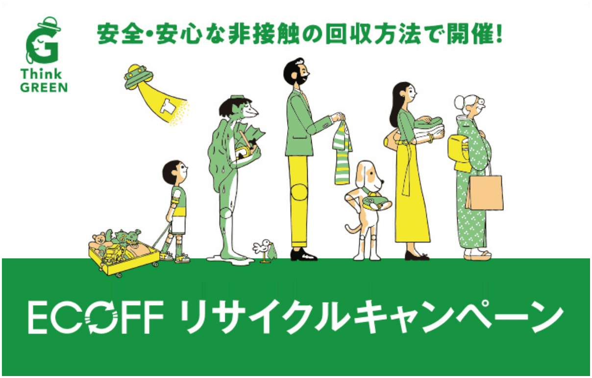 ECOFF リサイクルキャンペーン