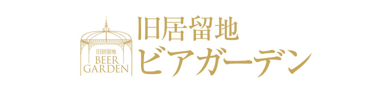 期間限定 旧居留地ビアガーデン 8月2日 月 から当面の期間 休止させていただきます 大丸神戸店