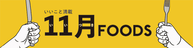 いいこと満載 11(いい)月FOODS 【大丸神戸店】