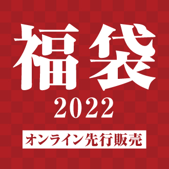 大丸神戸店 オンライン先行販売 福袋 22 大丸神戸店