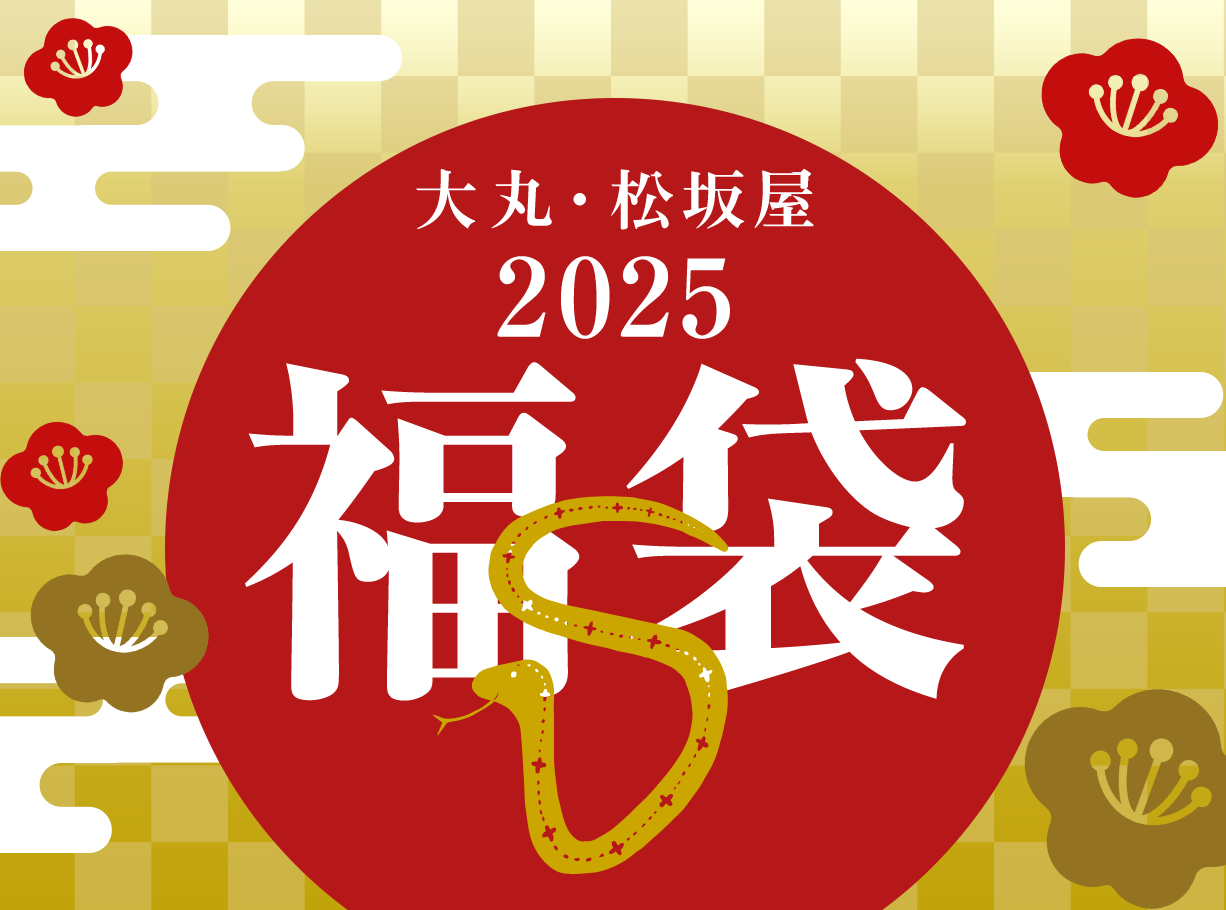 新春福袋2025 【大丸京都店】