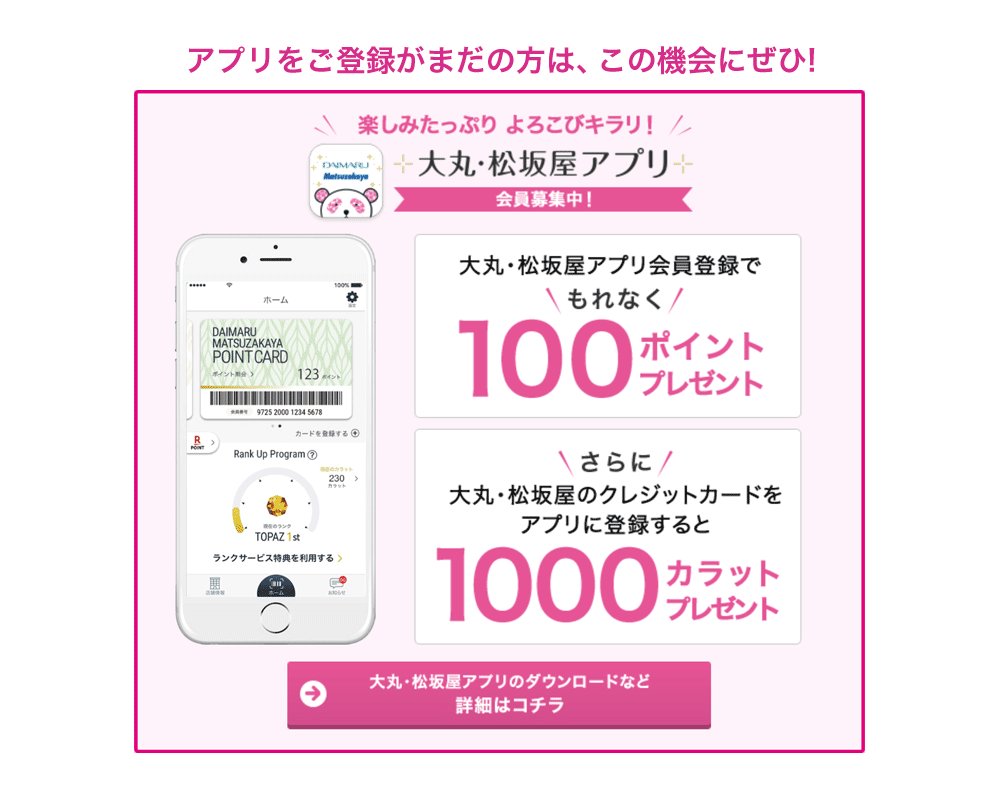 アプリ ランクアップサービス特典で お好きなときに ポイントアップ 大丸京都店