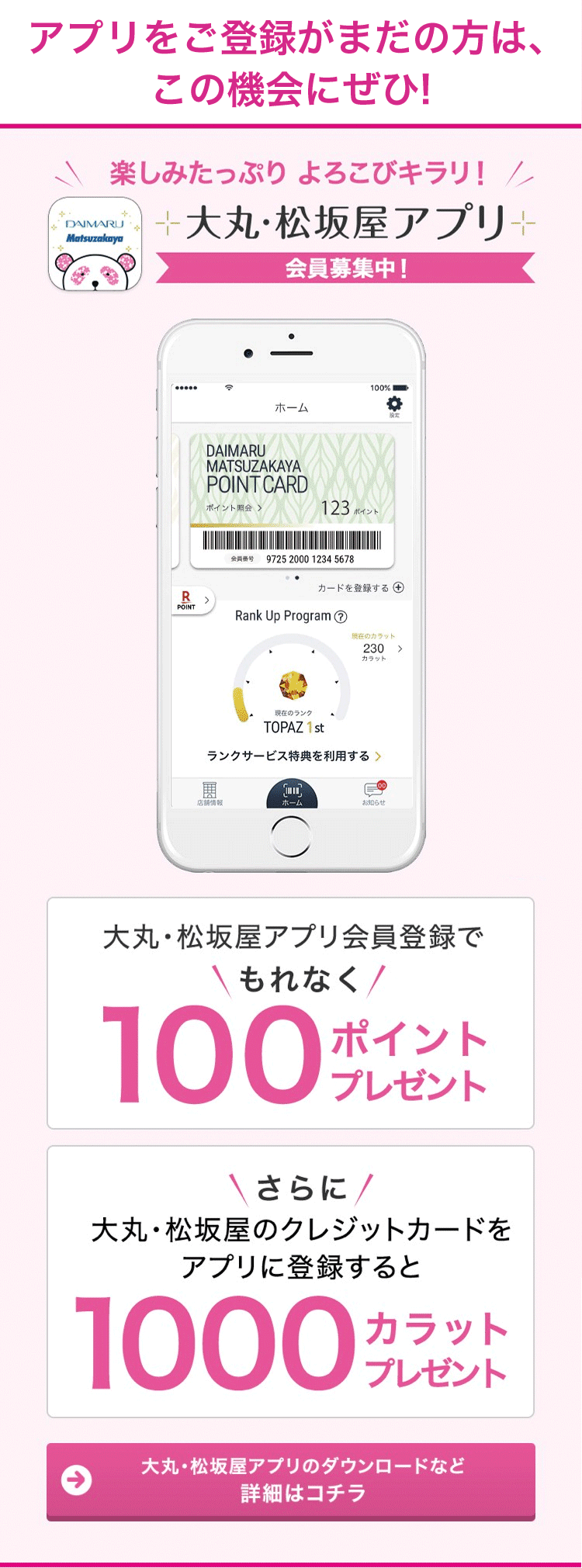 アプリ ランクアップサービス特典で お好きなときに ポイントアップ 大丸京都店