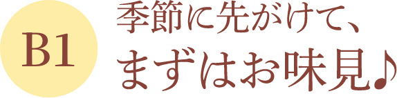 B1 季節に先がけて、まずはお味見♪