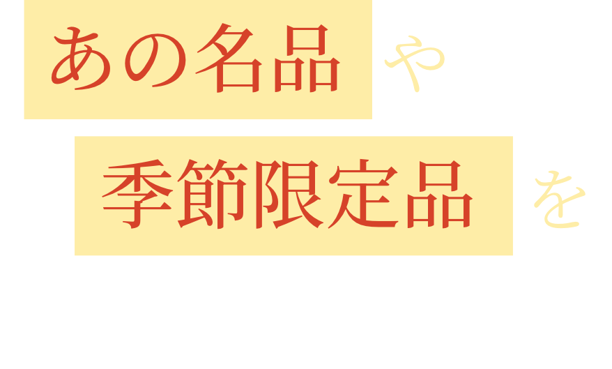 あの名品や季節限定品を数量限定で特別に！