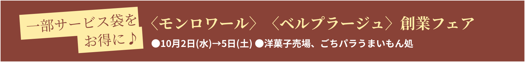 〈モンロワール〉〈ベルプラージュ〉創業フェア