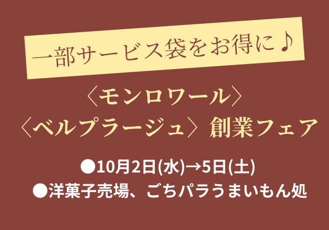 〈モンロワール〉〈ベルプラージュ〉創業フェア