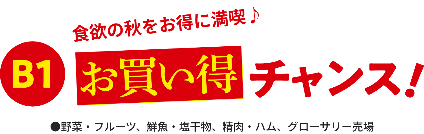 食欲の秋をお得に満喫♪B1お買い得チャンス！