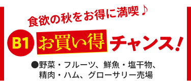 食欲の秋をお得に満喫♪B1お買い得チャンス！