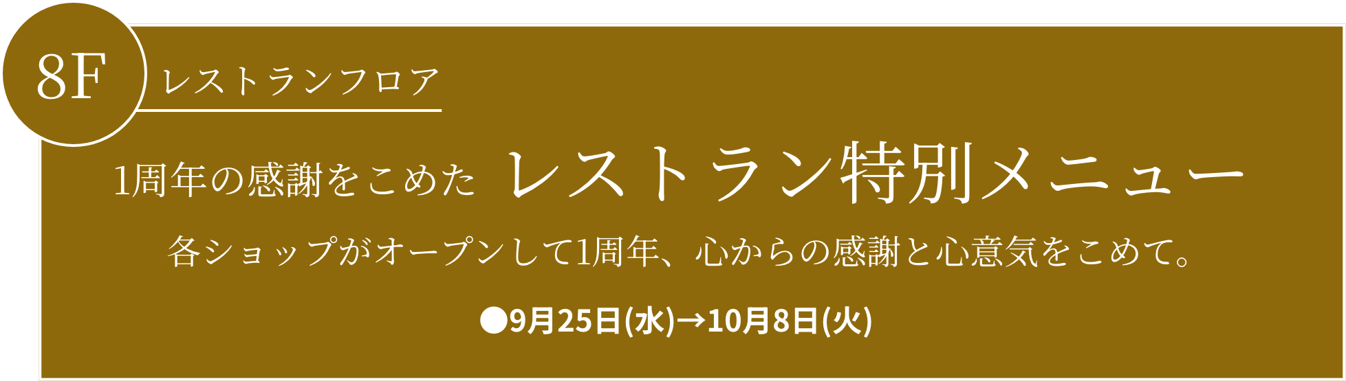 8F レストランフロア 1周年の感謝をこめたレストラン特別メニュー