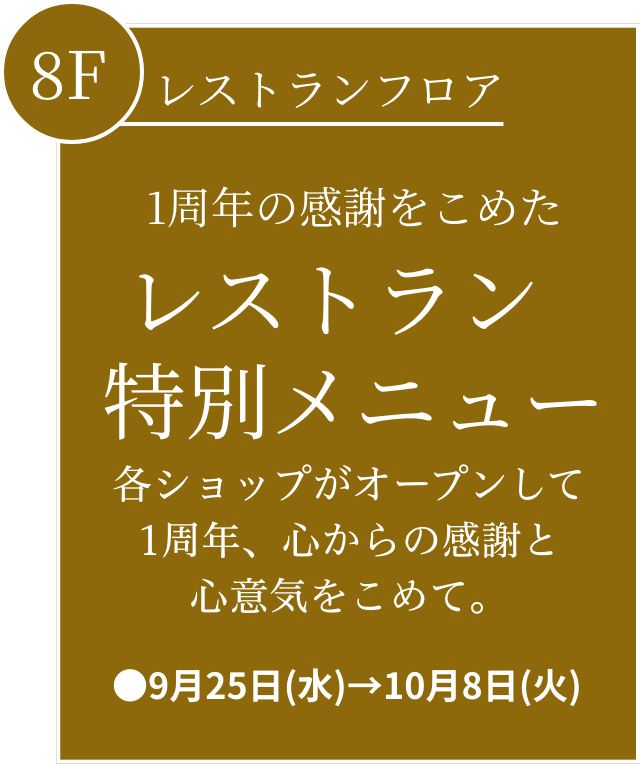 8F レストランフロア 1周年の感謝をこめたレストラン特別メニュー