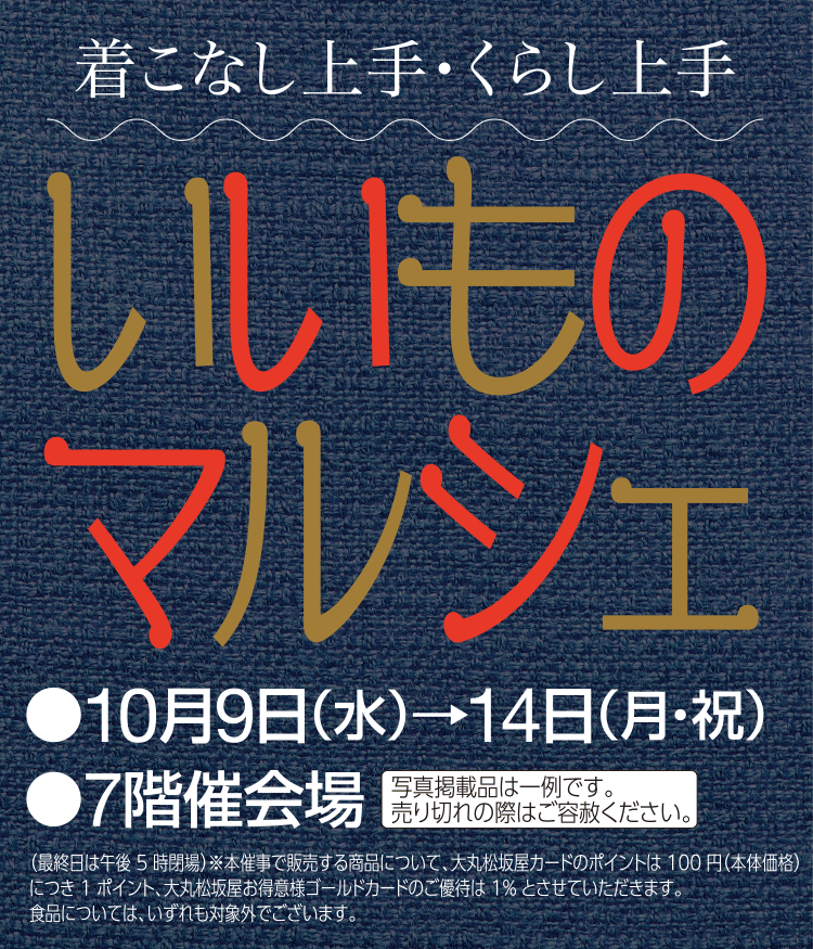 いいものマルシェ 大丸京都店