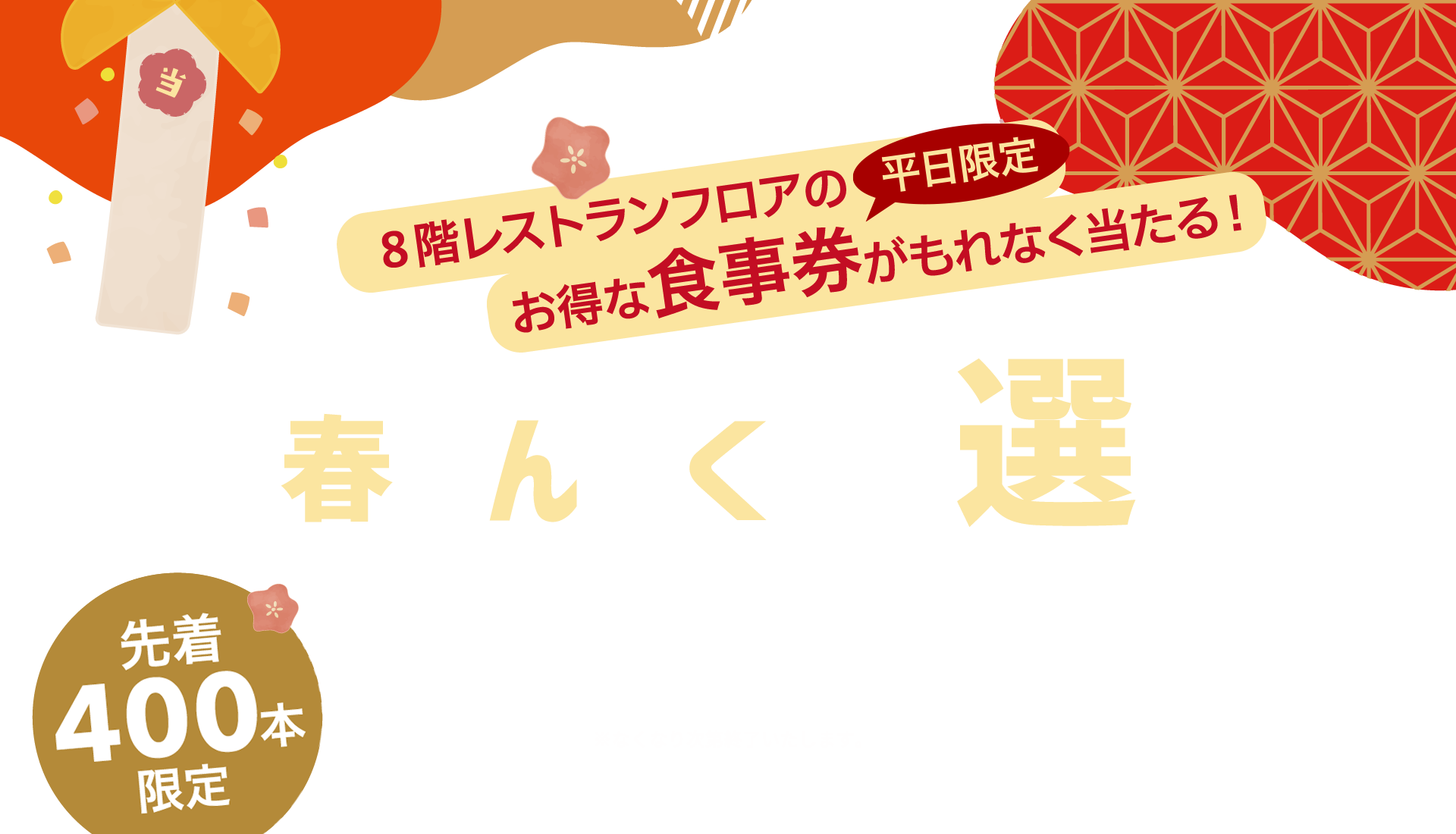 8階レストランフロアのオ得な平日限定食事券がもれなく当たる！ 2024新春まんぷく抽選会