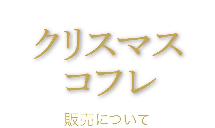 クリスマスコフレ販売について 【大丸京都店】