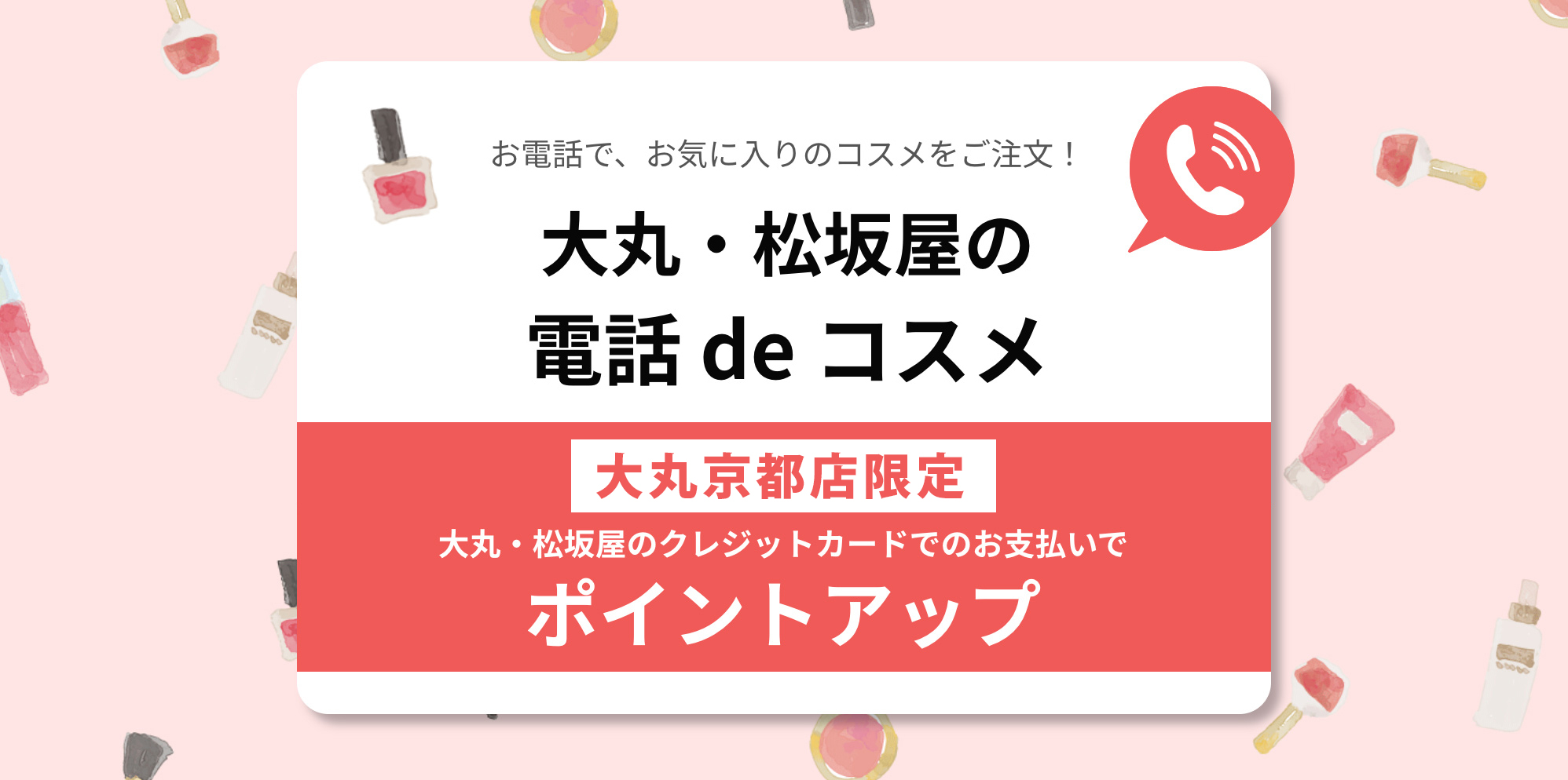 大丸 松坂屋の電話 De コスメ ポイントアップのご案内 大丸京都店