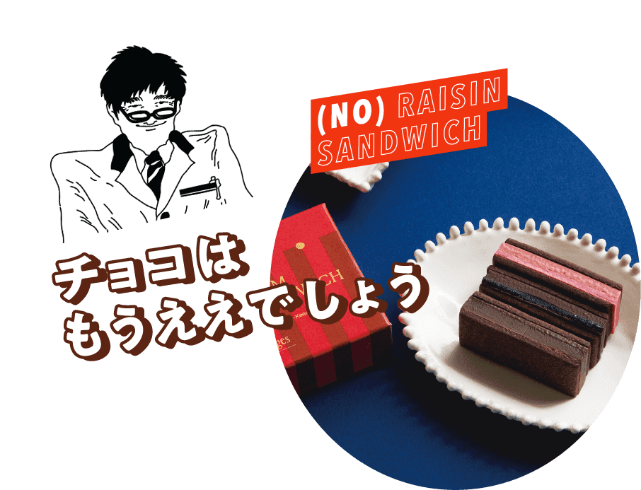 チョコはもうええでしょう