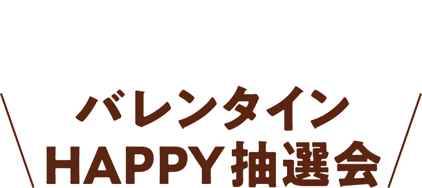 バレンタイン HAPPY 抽選会