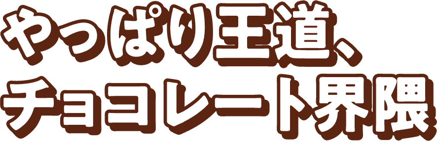 やっぱり王道、チョコレート限界