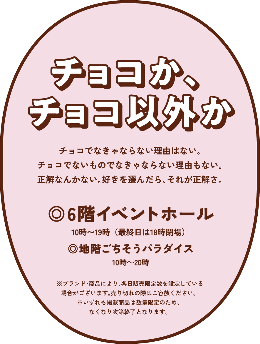 チョコか、チョコ以外か