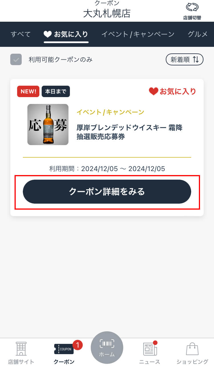 クーポン一覧から『厚岸ブレンデッドウイスキー「霜降」』クーポンを選び「クーポン詳細を見る」をタップ