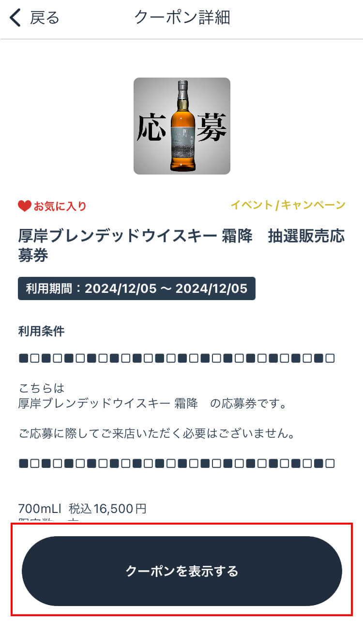 内容を確認いただき下部の「クーポンを表示する」をタップ