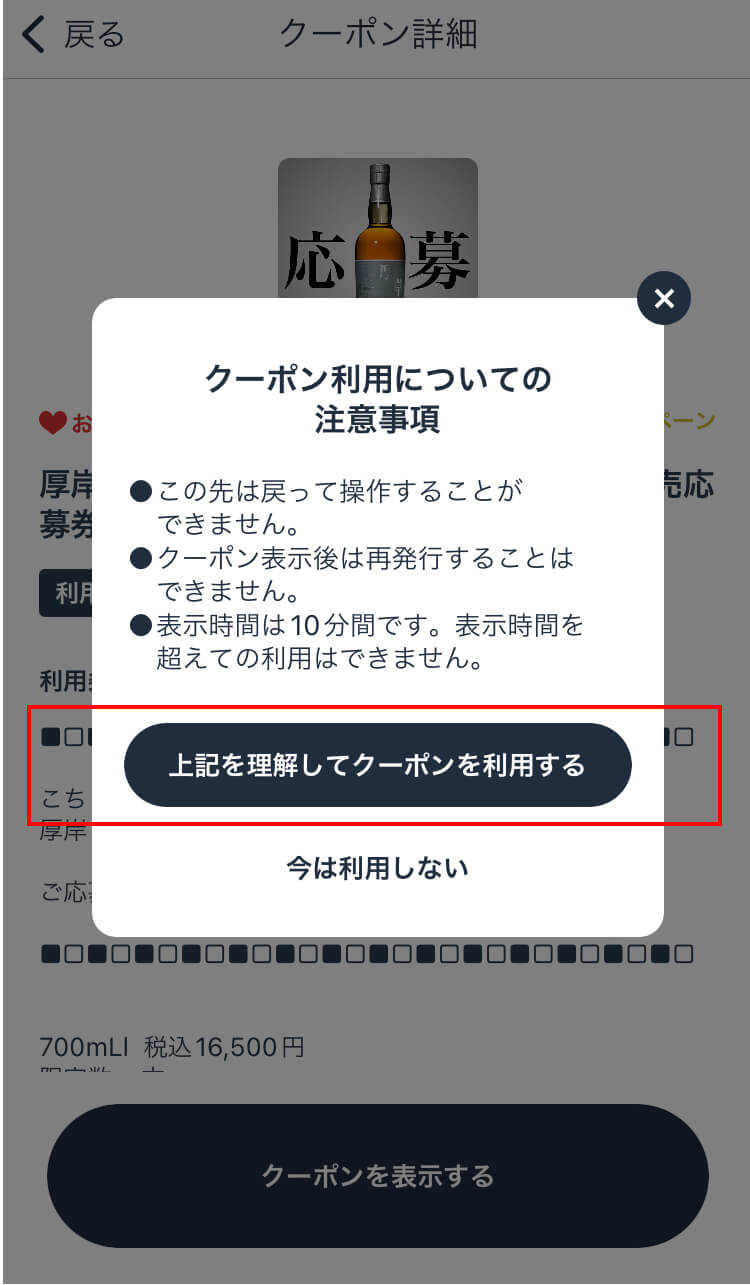 「利用する」をタップ、「利用する」ボタンを押すことで応募となります