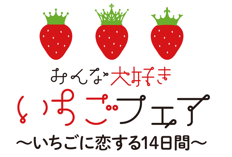 大丸札幌店みんな大好き！いちごに恋する14日間「ほっぺタウンのいちごフェア」