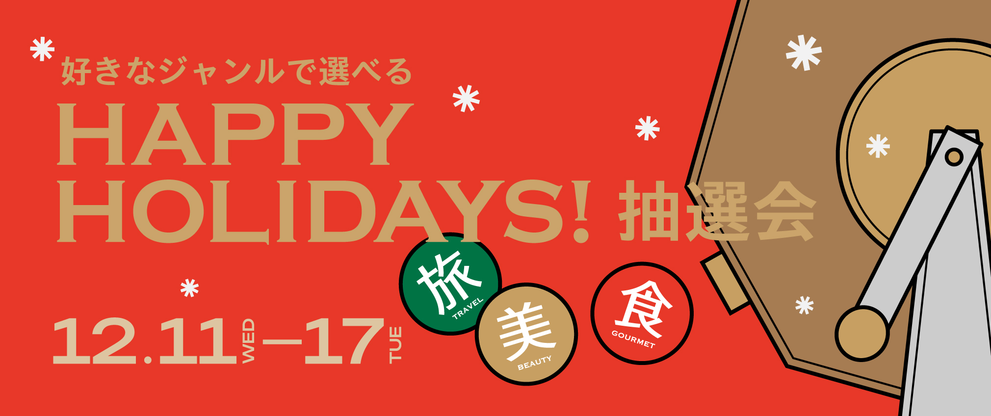 旅」「美」「食」好きなジャンルで選べる「HAPPY HOLIDAYS！抽選会」 【大丸札幌店】