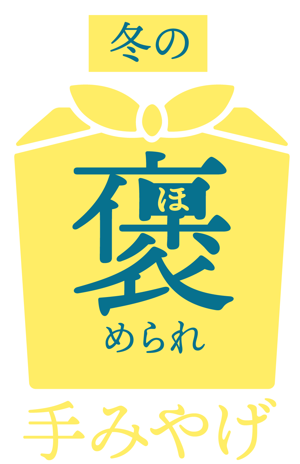 大丸札幌店デパ地下ほっぺタウンの冬の褒められ手みやげ