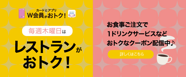 毎週木曜日はレストランがおトク