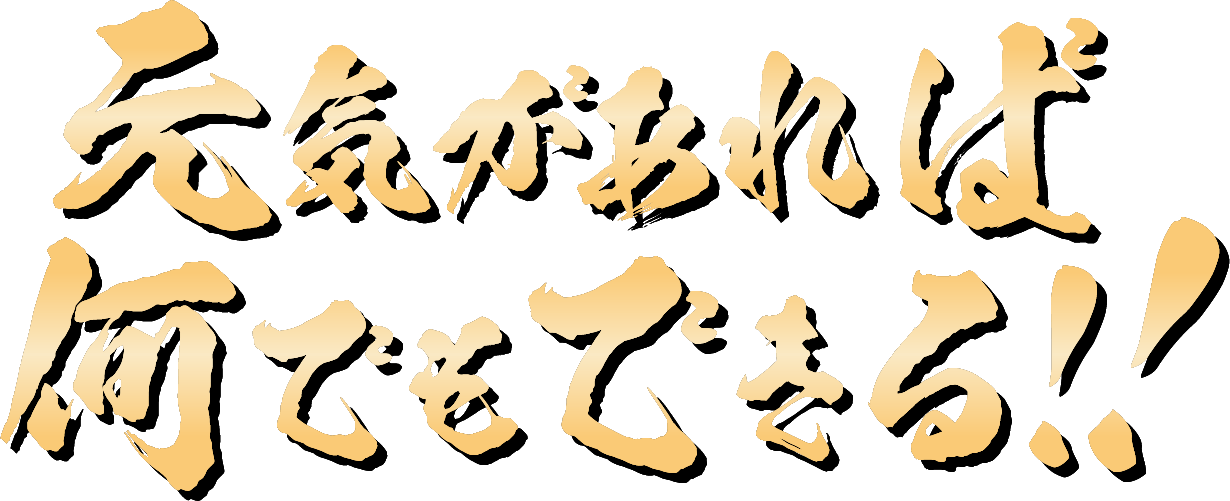 元気があれば何でもできる！！