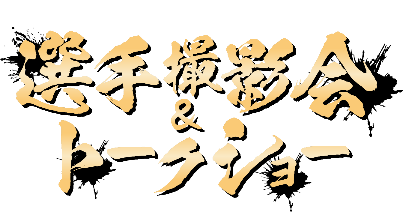 選手たちと憧れの2ショットを！選手撮影会＆トークショー