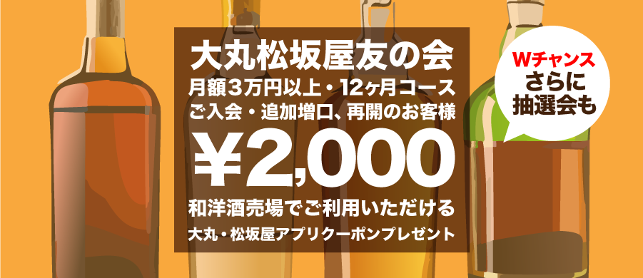 友の会 月額3万円以上のコース ご入会・追加増口・再開でプレゼント